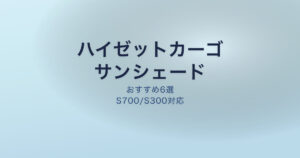 ハイゼットカーゴ サンシェードおすすめ