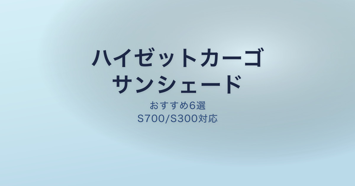 ハイゼットカーゴ サンシェードおすすめ