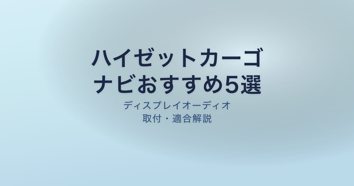 ハイゼットカーゴ ナビおすすめ
