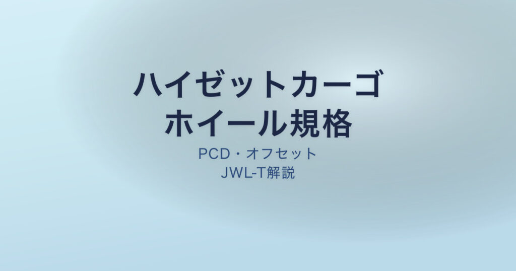 ハイゼットカーゴ ホイール規格