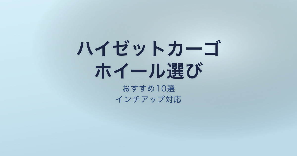 ハイゼットカーゴ ホイールおすすめ