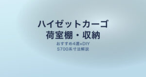 ハイゼットカーゴ 荷室棚収納