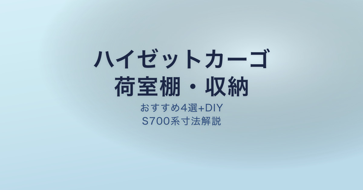 ハイゼットカーゴ 荷室棚収納