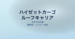 ハイゼットカーゴ ルーフキャリア
