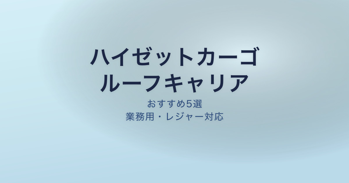 ハイゼットカーゴ ルーフキャリア