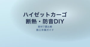 ハイゼットカーゴ 断熱防音DIY