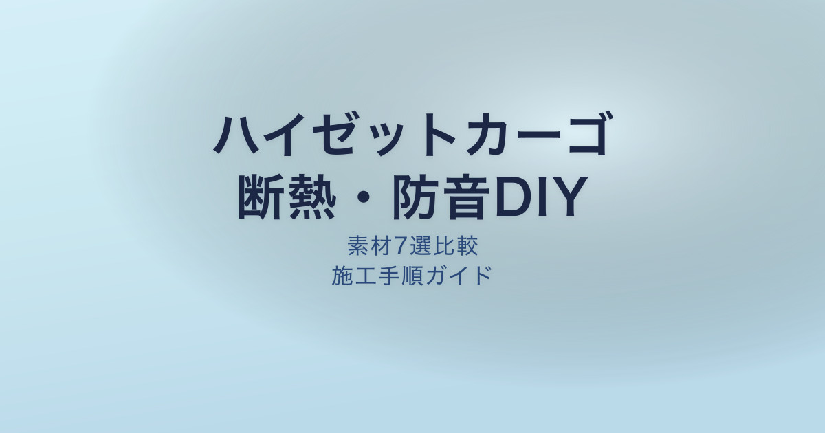 ハイゼットカーゴ 断熱防音DIY