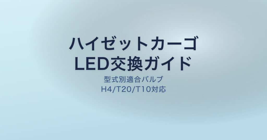 ハイゼットカーゴ LED交換ガイド