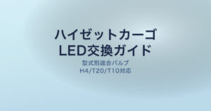 ハイゼットカーゴ LED交換ガイド