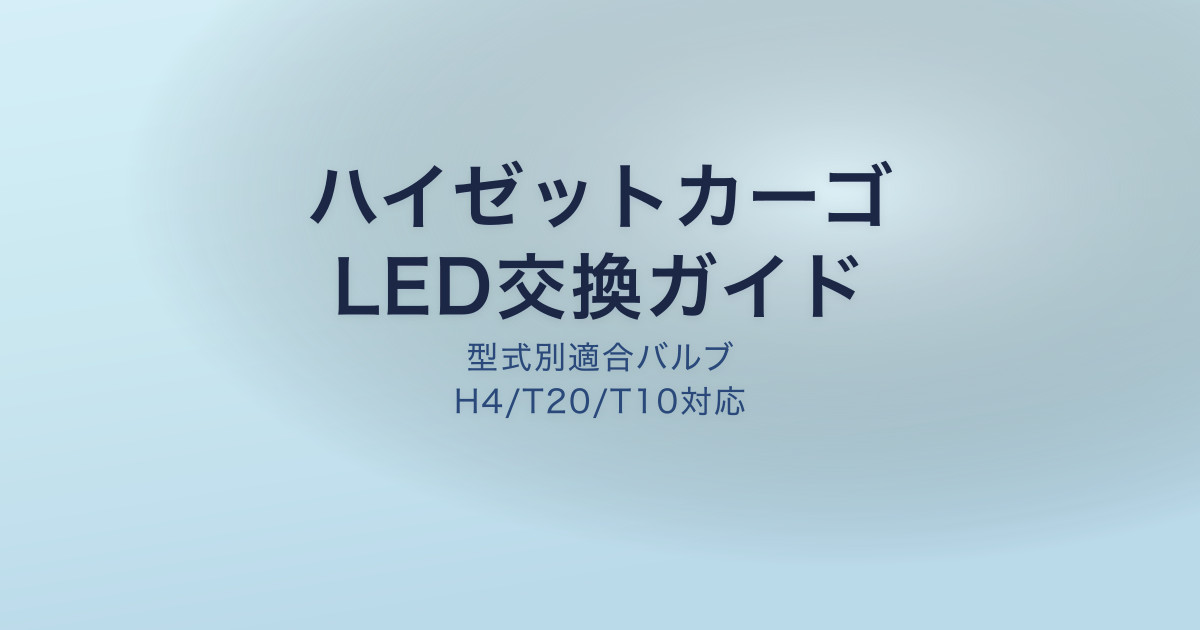 ハイゼットカーゴ LED交換ガイド