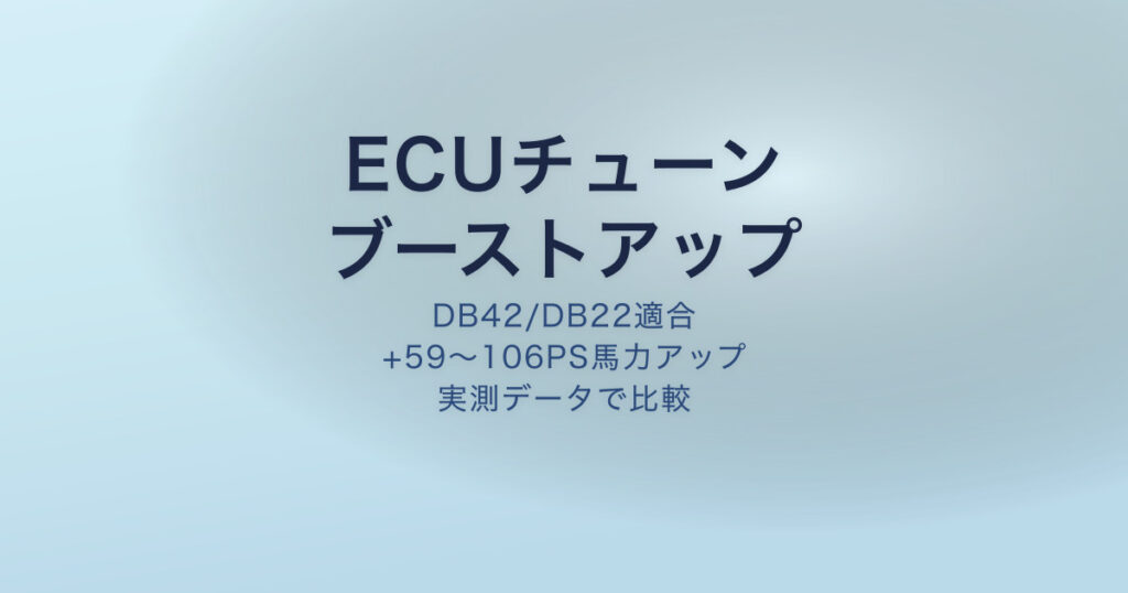 GRスープラ ECUチューン ブーストアップ