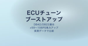 GRスープラ ECUチューン ブーストアップ