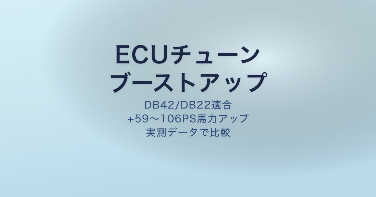 GRスープラ ECUチューン ブーストアップ