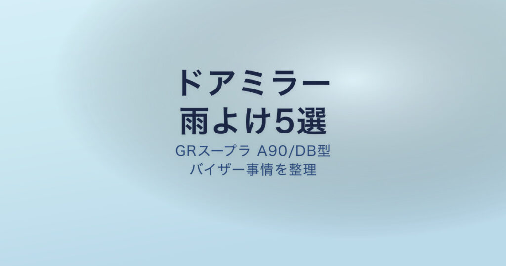 GRスープラ ドアバイザー ドアミラー雨よけ