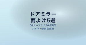 GRスープラ ドアバイザー ドアミラー雨よけ