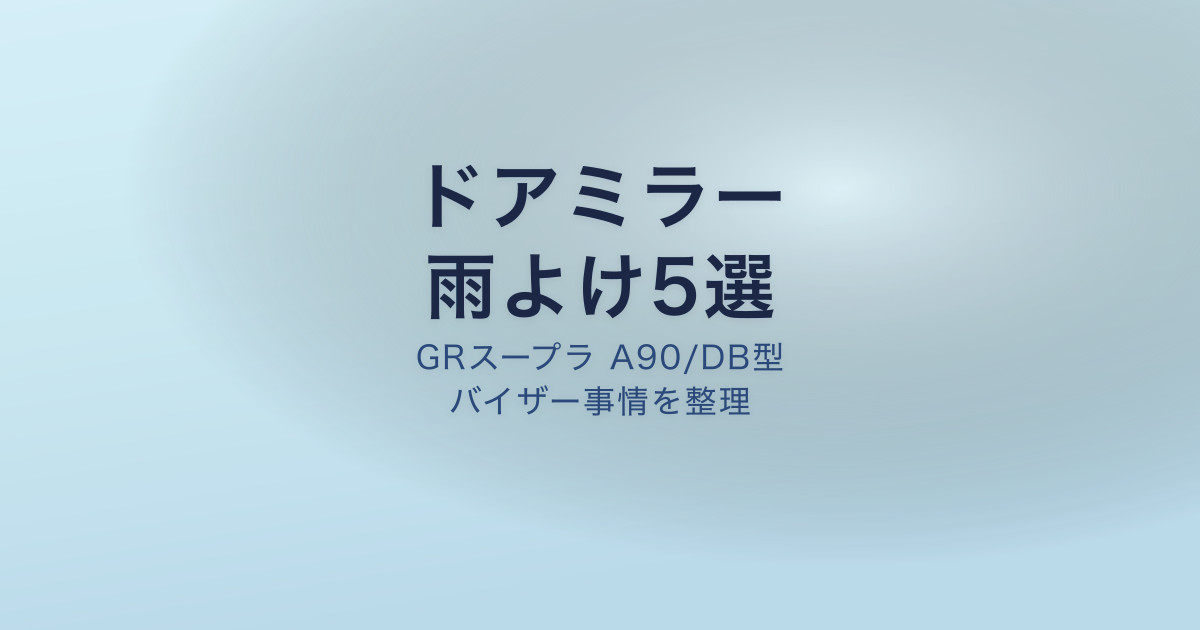 GRスープラ ドアバイザー ドアミラー雨よけ