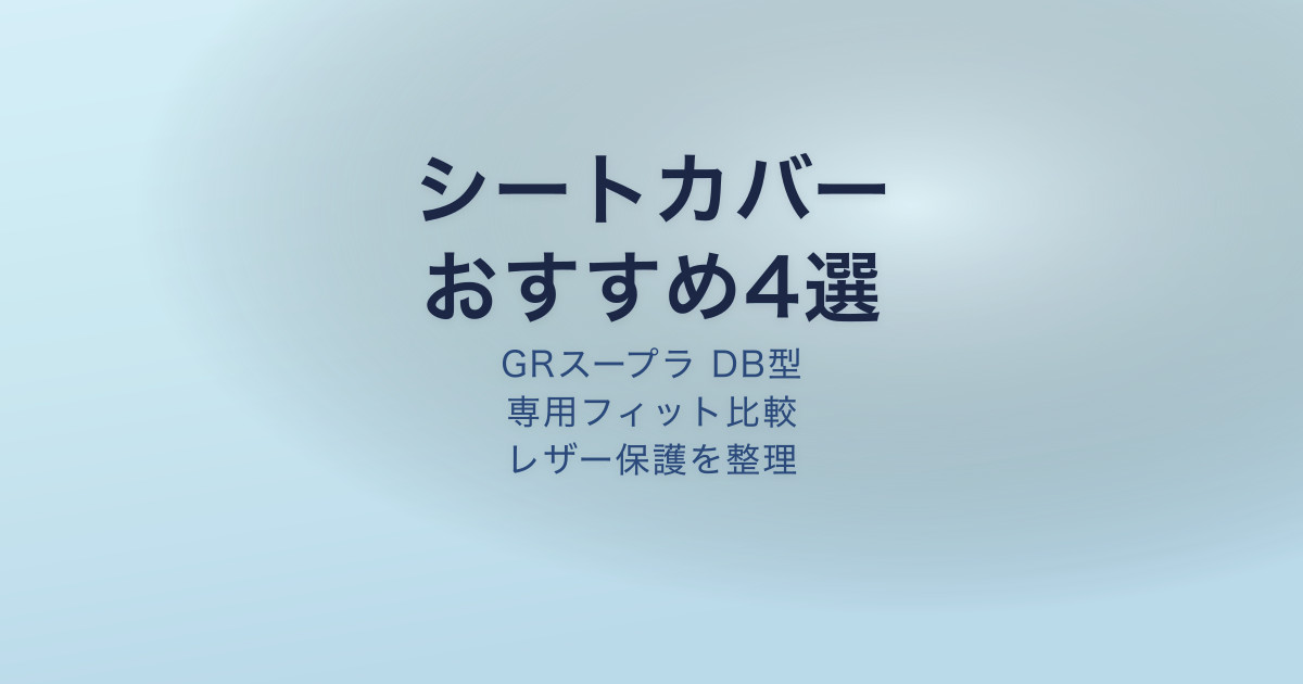 GRスープラ シートカバー おすすめ