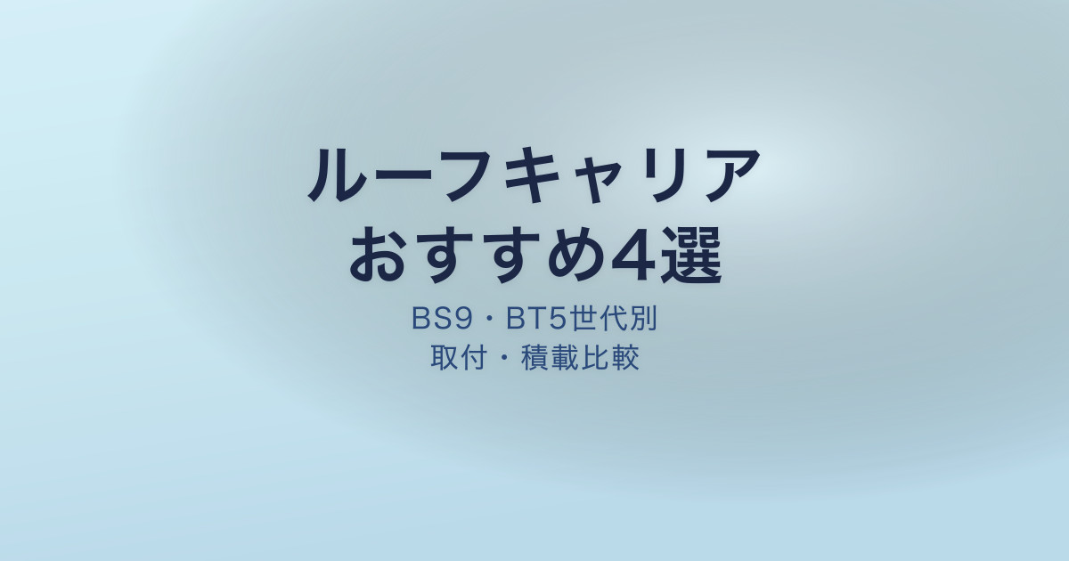アウトバック ルーフキャリア おすすめ