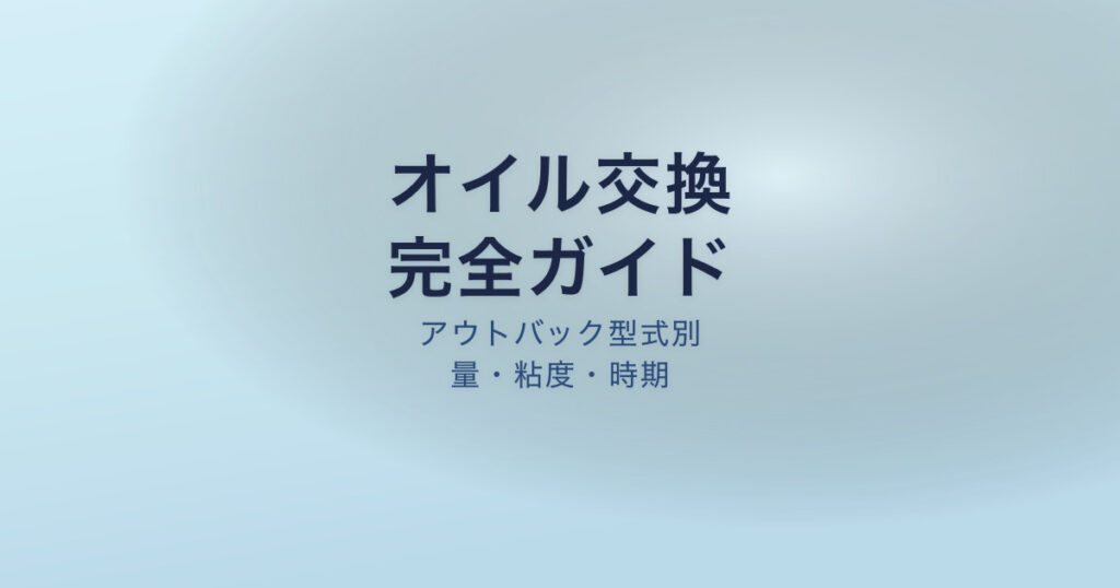 アウトバック オイル交換 量 粘度 時期