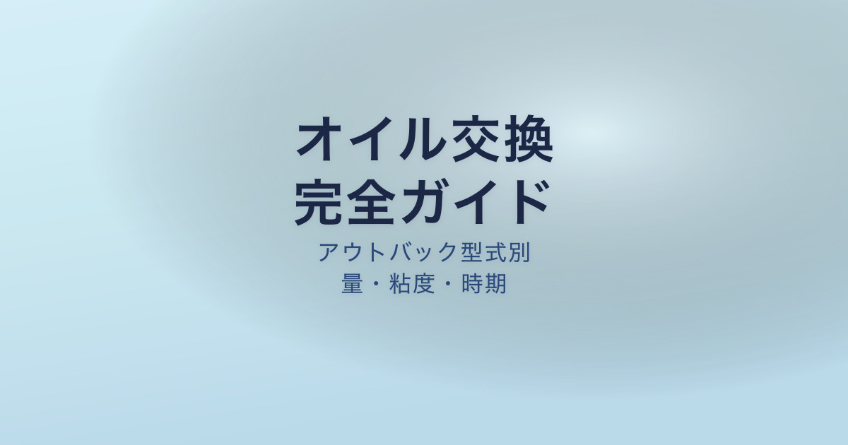 アウトバック オイル交換 量 粘度 時期