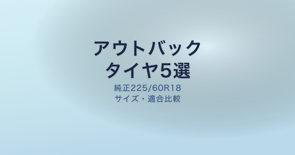 アウトバック おすすめタイヤ5選
