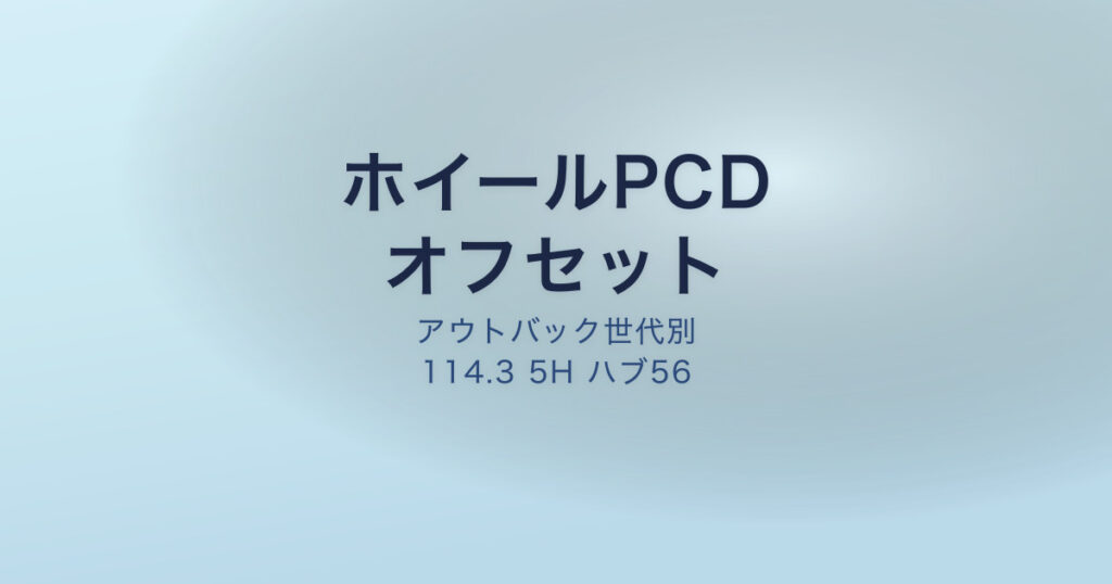 アウトバック ホイール PCD オフセット