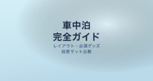 アウトバック 車中泊