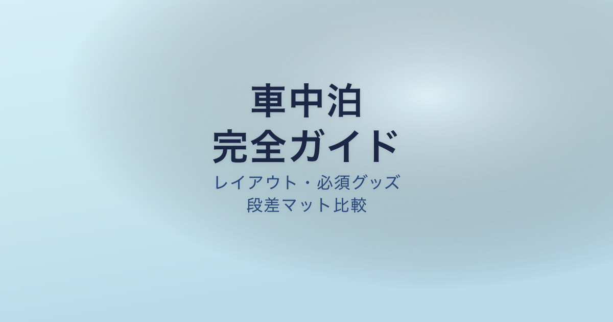 アウトバック 車中泊