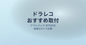 アウトバック ドラレコ