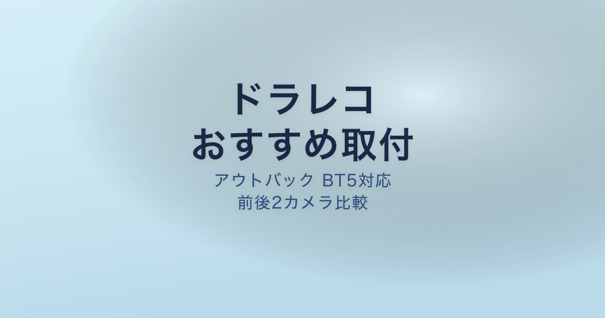 アウトバック ドラレコ