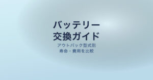 アウトバック バッテリー交換
