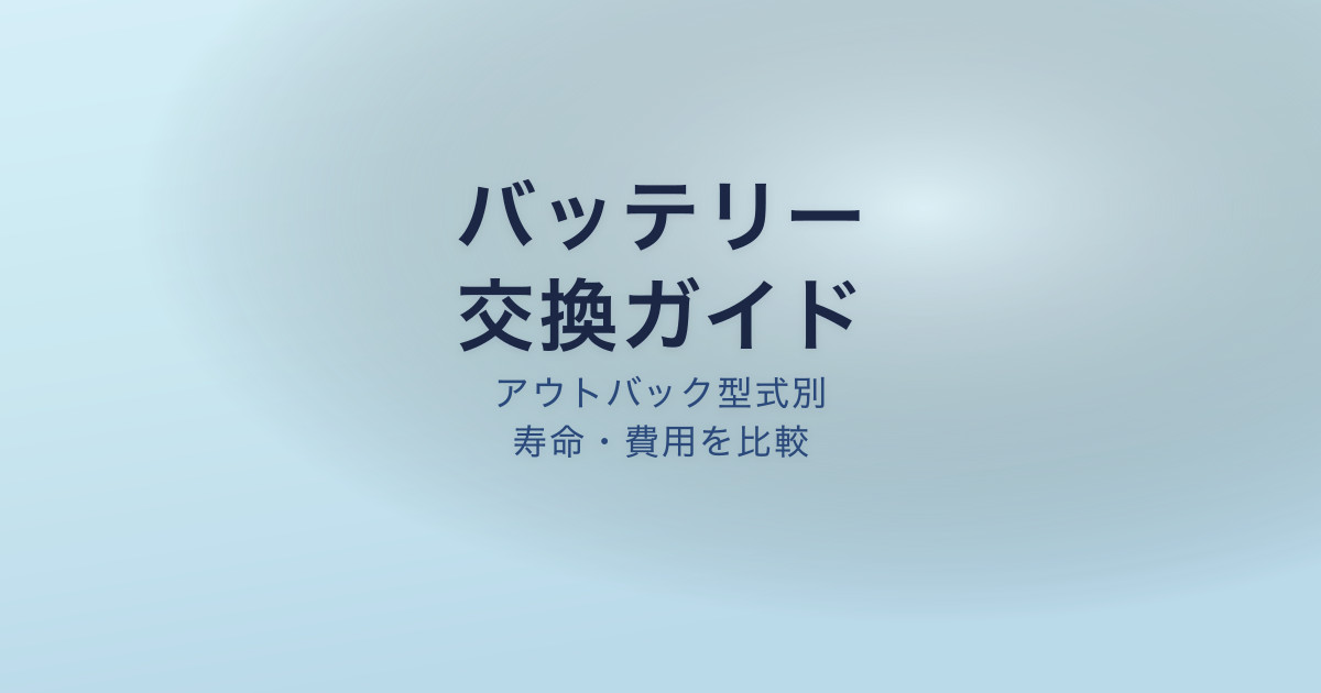 アウトバック バッテリー交換