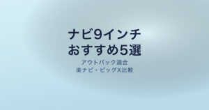 アウトバック ナビ 9インチ