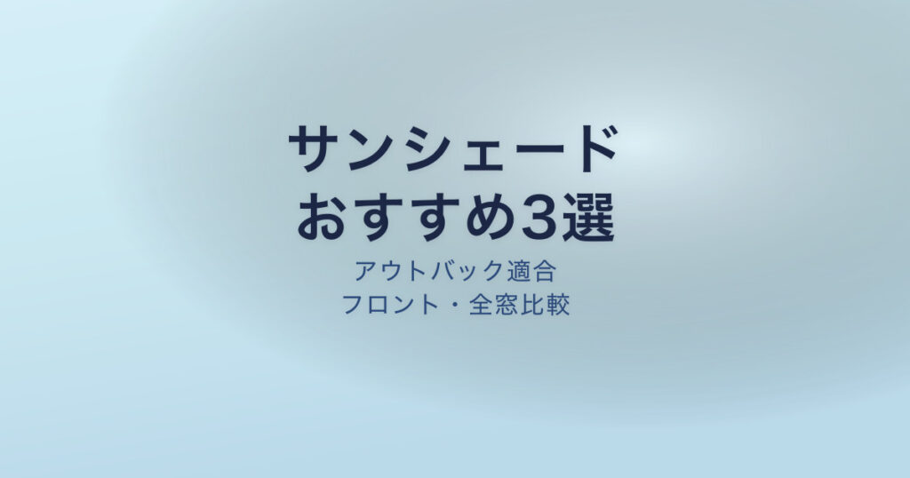 アウトバック サンシェード
