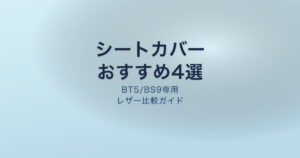 アウトバック シートカバー