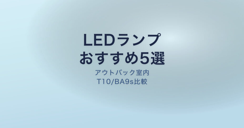 アウトバック LEDルームランプ