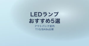 アウトバック LEDルームランプ