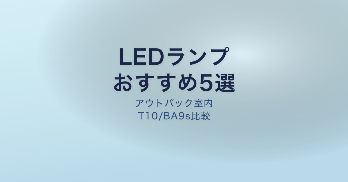 アウトバック LEDルームランプ