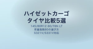 ハイゼットカーゴのタイヤおすすめ比較 | 145/80R12 80/78N LT 荷重指数80