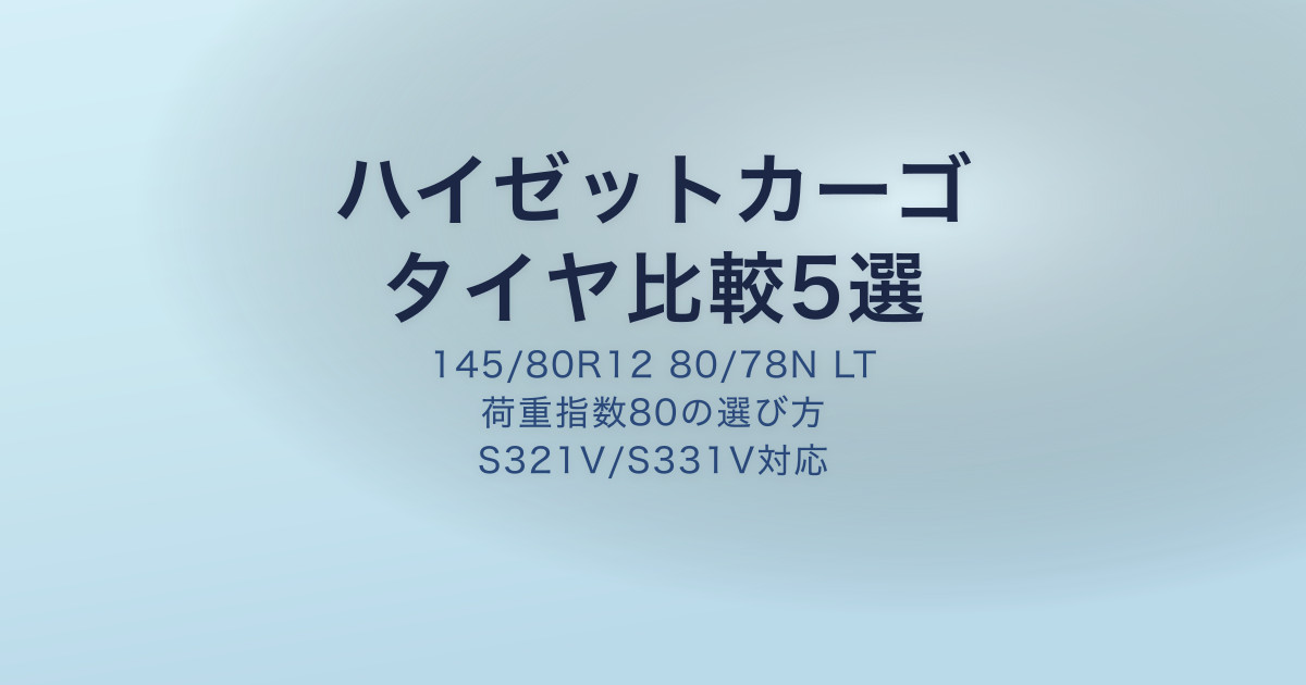 ハイゼットカーゴのタイヤおすすめ比較 | 145/80R12 80/78N LT 荷重指数80