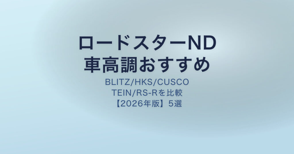 ロードスターND 車高調おすすめ