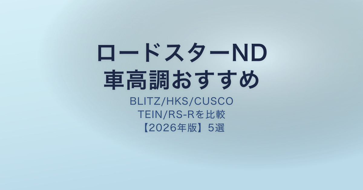 ロードスターND 車高調おすすめ