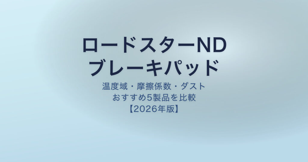 ロードスターND ブレーキパッドおすすめ