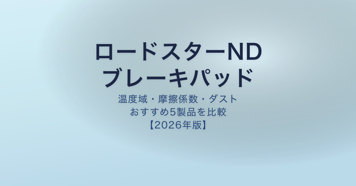 ロードスターND ブレーキパッドおすすめ