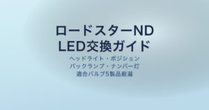 ロードスターND LED交換 適合バルブ