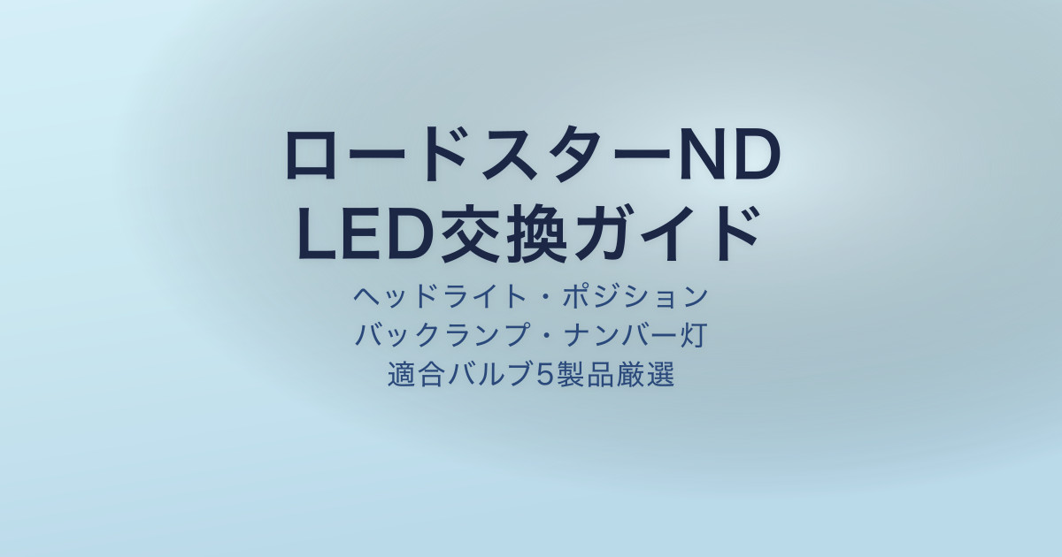 ロードスターND LED交換 適合バルブ