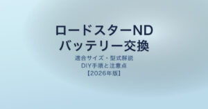 ロードスターND バッテリー交換 適合