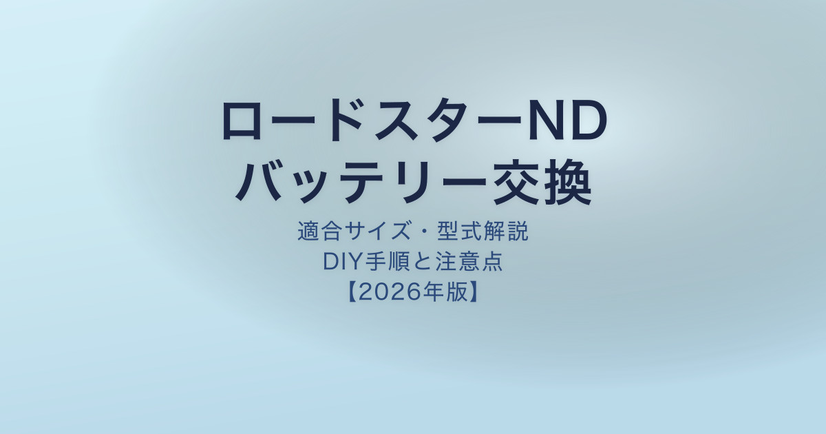 ロードスターND バッテリー交換 適合