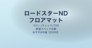 ロードスターND フロアマットおすすめ