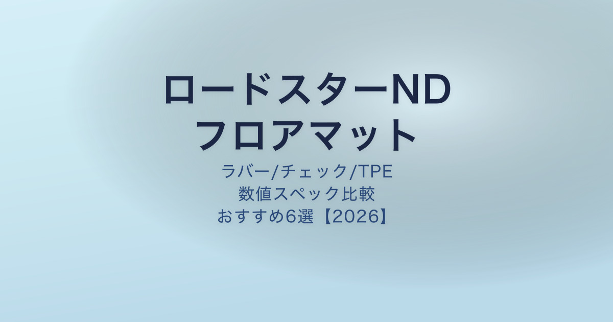 ロードスターND フロアマットおすすめ